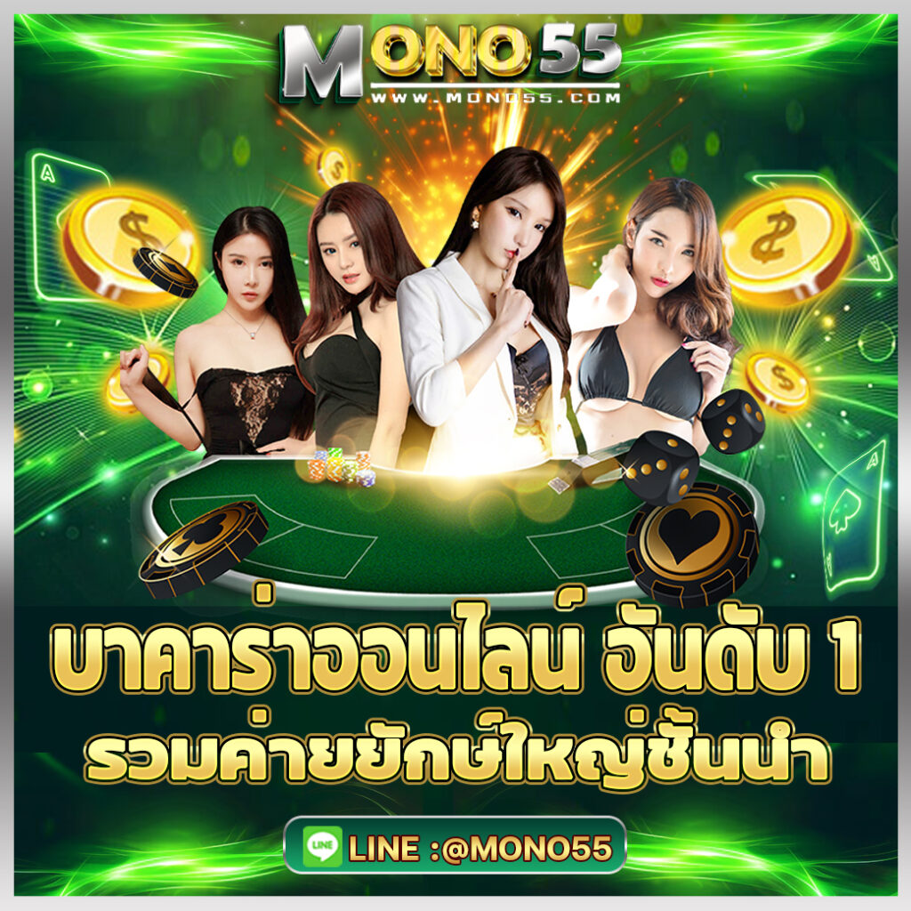 mono55_บาคาร่า